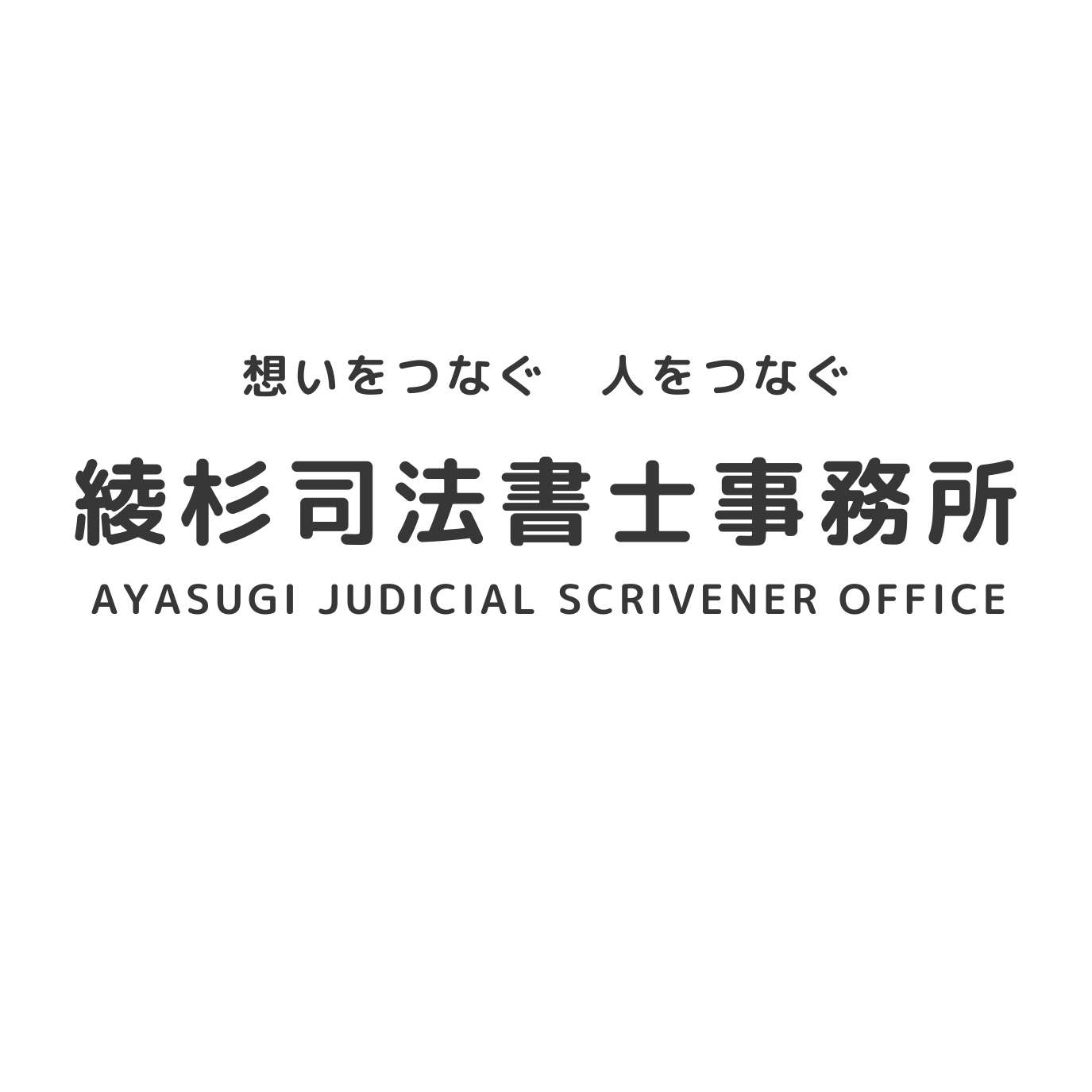 綾杉司法書士事務所